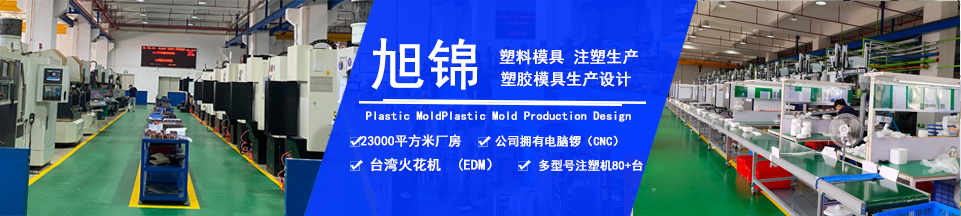 旭錦塑膠模具，擁有注塑加工經(jīng)驗(yàn)